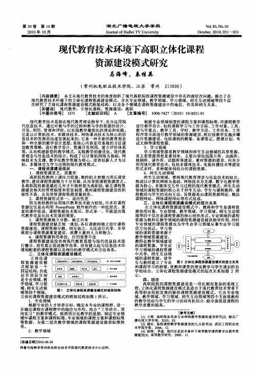 现代教育技术环境下高职立体化课程资源建设模式研究