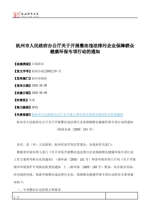 杭州市人民政府办公厅关于开展整治违法排污企业保障群众健康环保