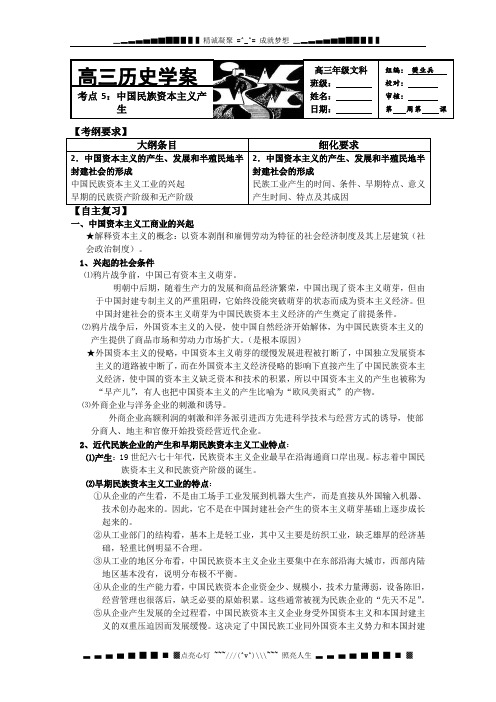 河北存瑞中学高三历史复习学案:考点7中国民族资本主义产生(中国近现代史)