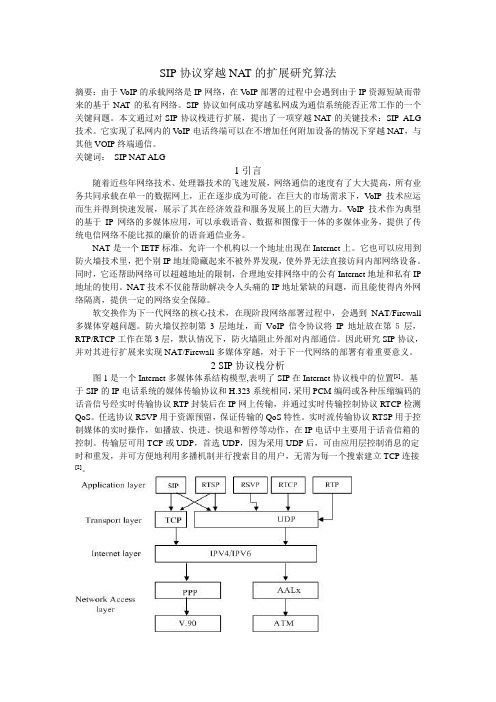 SIP协议穿越NAT的扩展研究算法