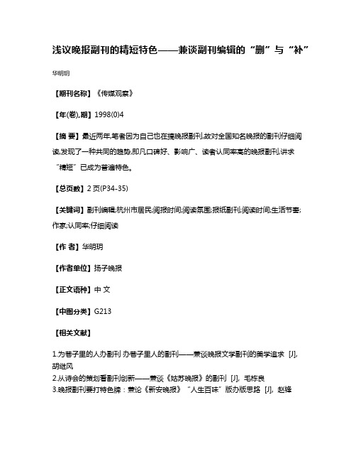 浅议晚报副刊的精短特色——兼谈副刊编辑的“删”与“补”