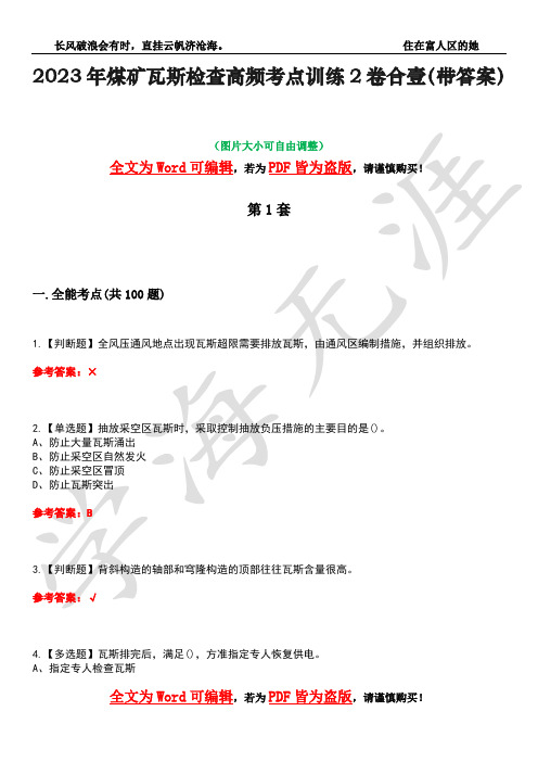 2023年煤矿瓦斯检查高频考点训练2卷合壹-20(带答案)