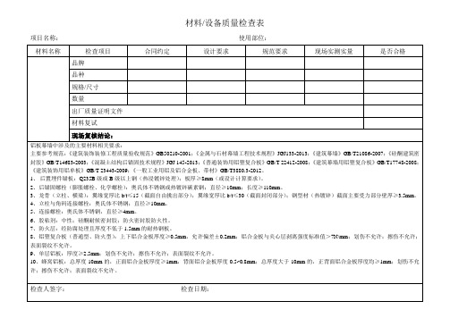 材料检查表(铝板幕墙)