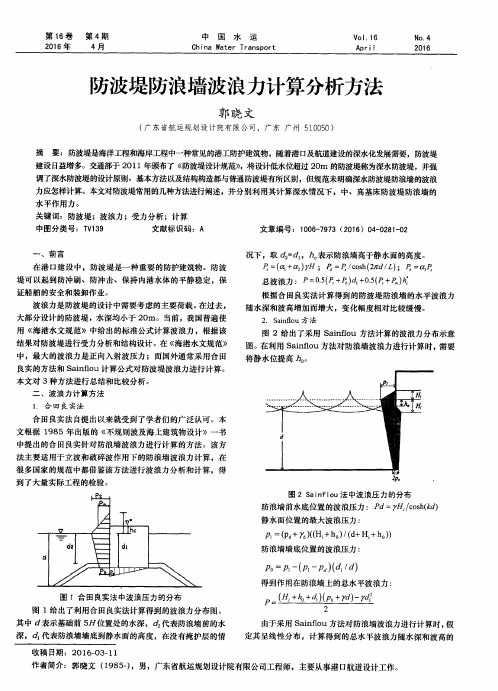 防波堤防浪墙波浪力计算分析方法