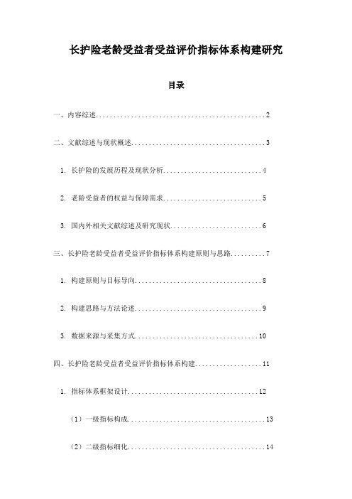 长护险老龄受益者受益评价指标体系构建研究