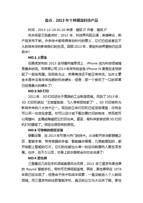 盘点：2013年十种潮流科技产品