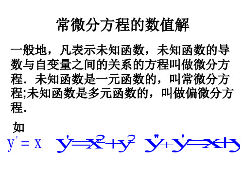 常微分方程数值解法5262115页PPT文档