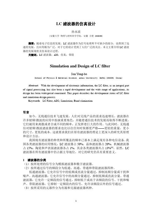 LC滤波器论文