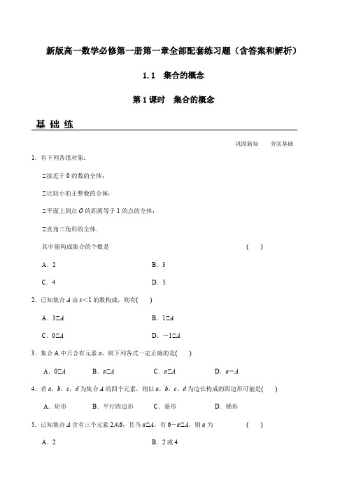 新版高一数学必修第一册第一章全部配套练习题(含答案和解析)