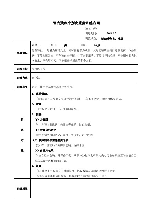 智力残疾儿童个别化康复训练方案