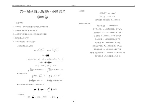 第一届学而思数理化全国联考 物理卷