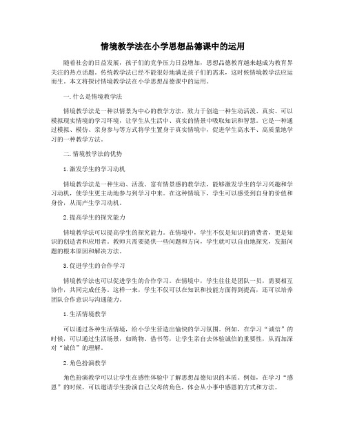 情境教学法在小学思想品德课中的运用