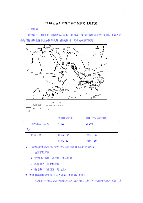 湖南省衡阳市2016届高三下学期第二次联考文综地理试题