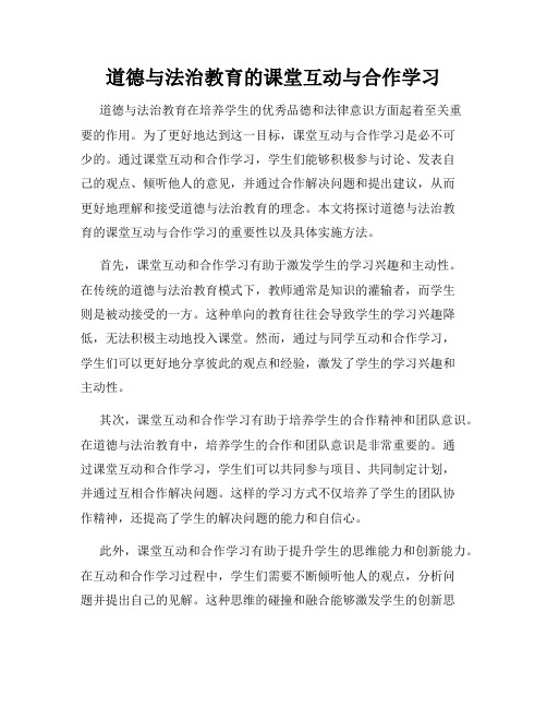 道德与法治教育的课堂互动与合作学习