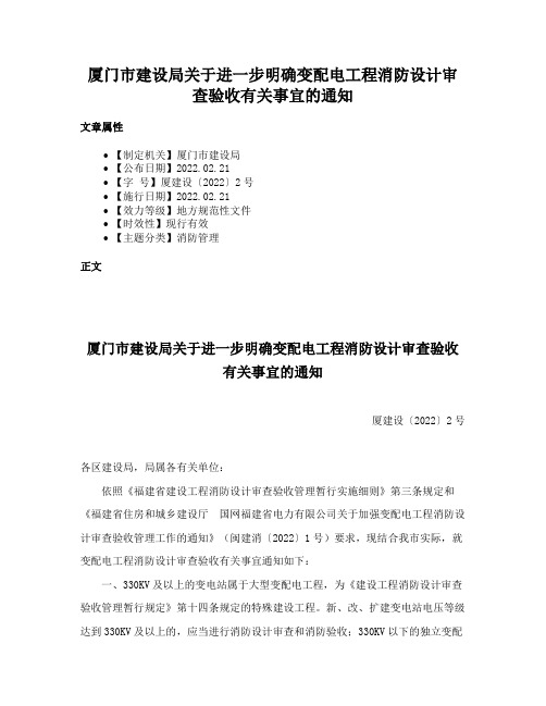 厦门市建设局关于进一步明确变配电工程消防设计审查验收有关事宜的通知