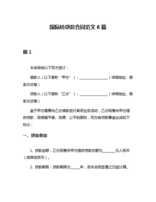 国际转贷款合同范文6篇