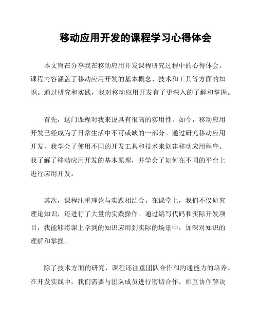 移动应用开发的课程学习心得体会