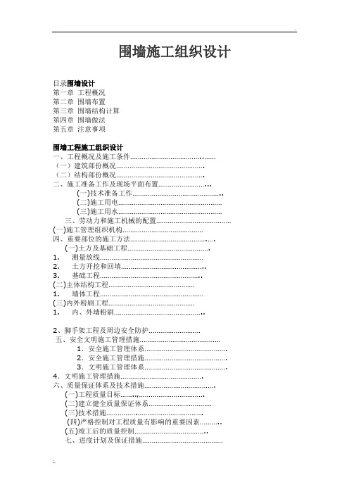 围墙施工组织设计