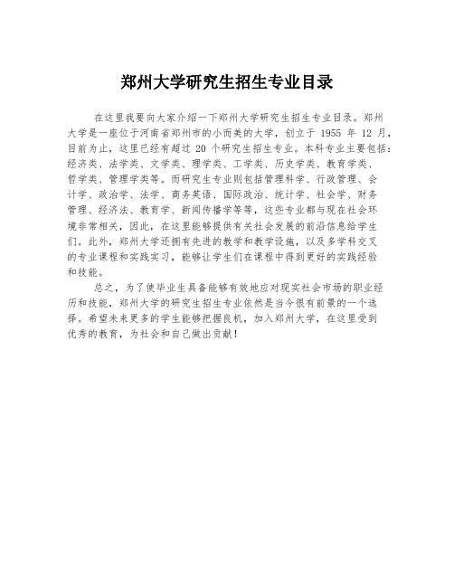 郑州大学研究生招生专业目录