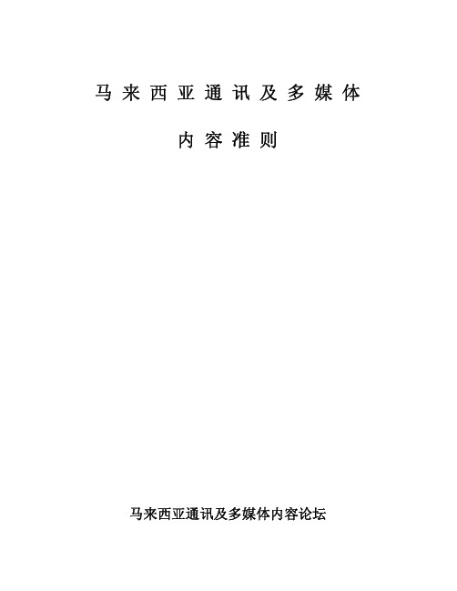 马 来 西 亚 通 讯 及 多 媒 体 内 容 准 则