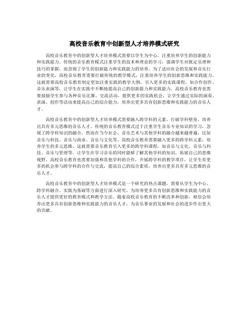 高校音乐教育中创新型人才培养模式研究