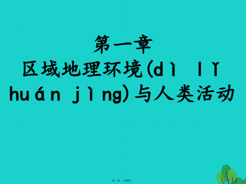 高中地理第一章区域地理环境与人类活动第一节区域的基本含义课件5湘教版必修3082447