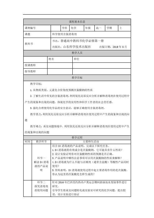 高一【化学(鲁科版)】微项目：科学使用含氯消毒剂-教学设计