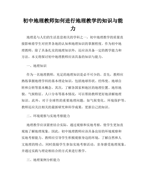 初中地理教师如何进行地理教学的知识与能力