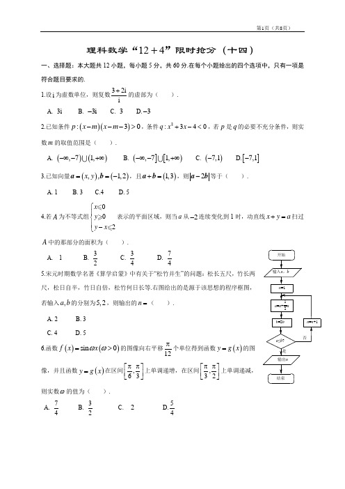 新高考数学“12+4”限时抢分(十四)(附答案及解析)