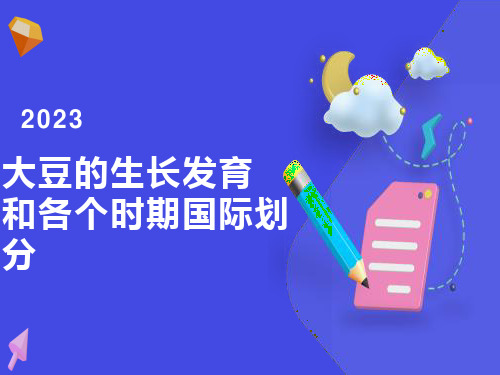 大豆生长发育及各个时期国际划分标准