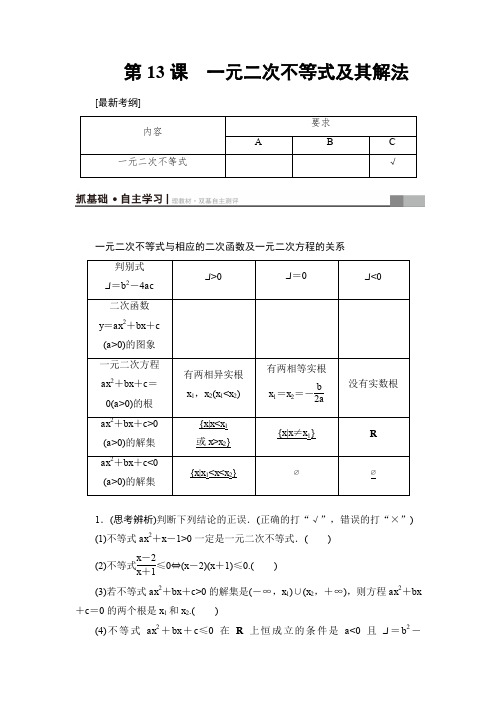 2018高考一轮江苏数学(文)(练习)第3章第13课一元二次不等式及其解法Word版含答案