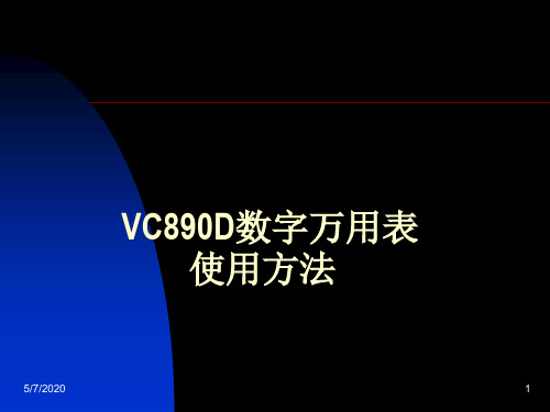 VC890D数字万用表使用汇编