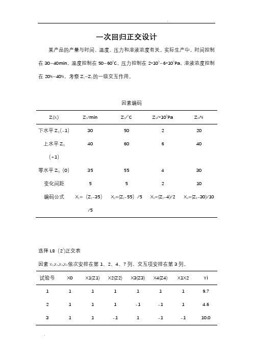 一次回归正交设计、二次回归正交设计、二次回归旋转设计