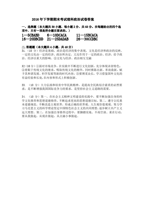 2016年下学期期末考试高二政治理科试卷参考答案