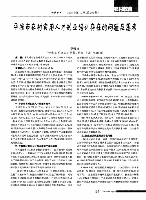 平凉市农村实用人才创业培训存在的问题及思考