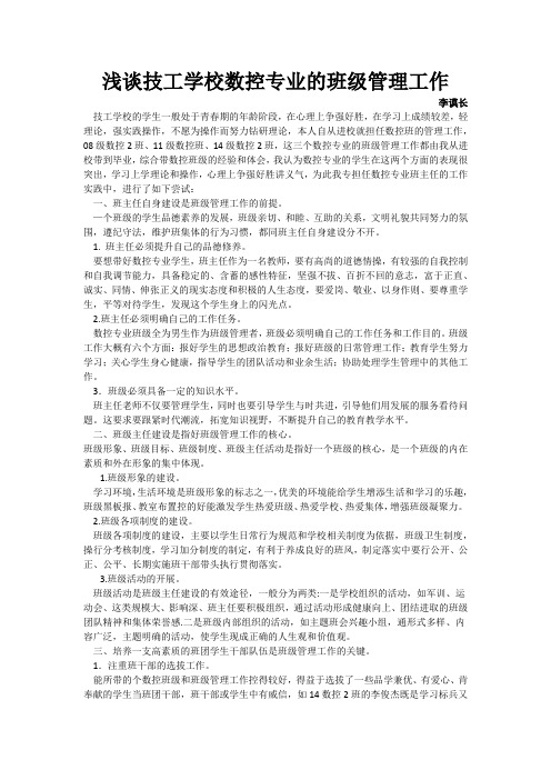 浅谈技工学校数控专业的班级管理工作