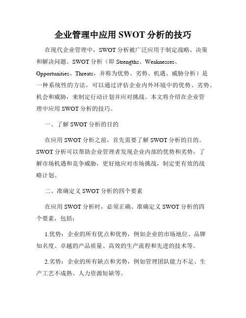 企业管理中应用SWOT分析的技巧