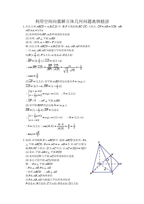 利用空间向量解立体几何问题典例精讲