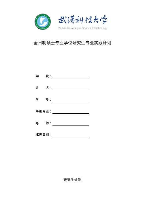 武汉科技大学全日制专业学位实践计划、总结报告、登记表格式