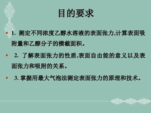 最大气泡法测定溶液的表面张力