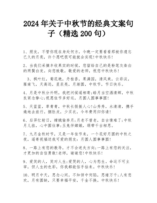 2024年关于中秋节的经典文案句子(精选200句)