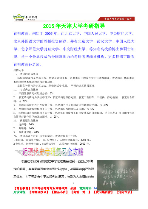 2015年天津大学结构力学考研真题,复习经验,考研重点,考研参考书