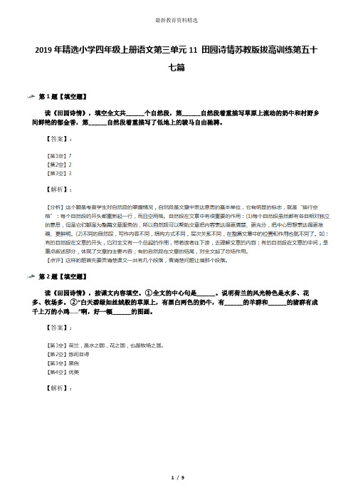 2019年精选小学四年级上册语文第三单元11 田园诗情苏教版拔高训练第五十七篇