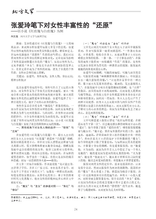 张爱玲笔下对女性丰富性的“还原”——以小说《红玫瑰与白玫瑰》为例