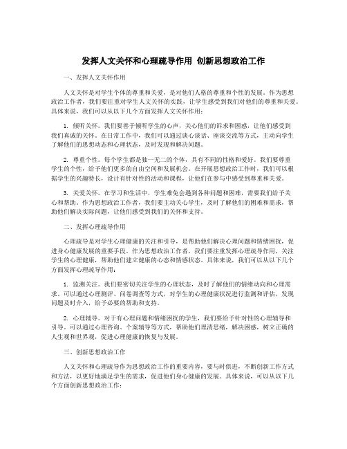 发挥人文关怀和心理疏导作用 创新思想政治工作