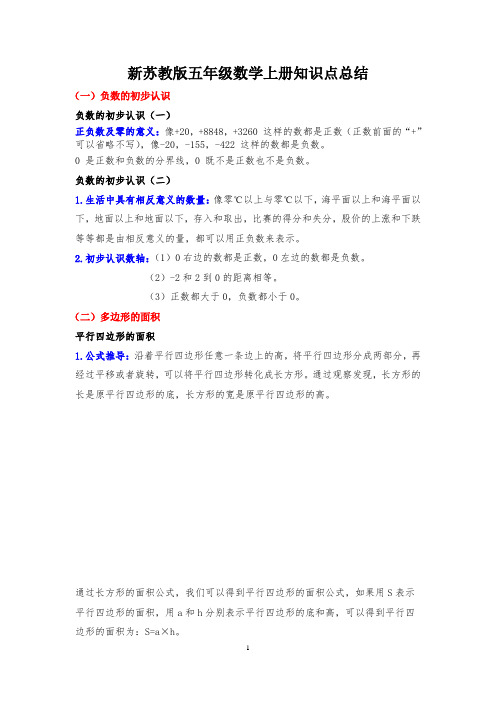 新苏教版五年级数学上册知识点归纳总结