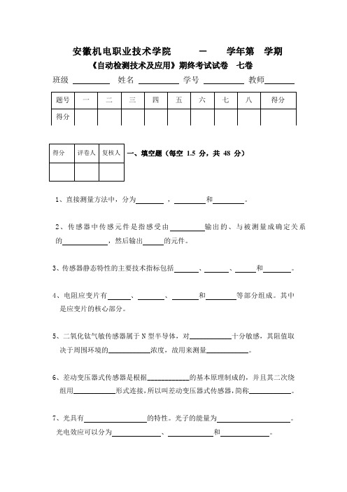 《自动检测技术及应用》自动检测试题七