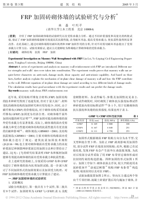 FRP加固砖砌体墙的试验研究与分析_林磊