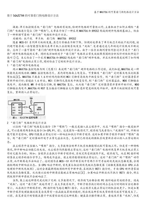 基于MAX706的可靠看门狗电路设计方法