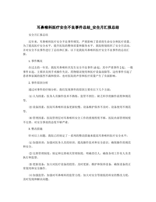 耳鼻喉科医疗安全不良事件总结_安全月汇报总结